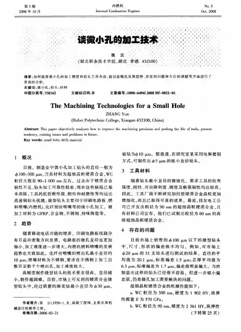 谈微小孔的加工技术