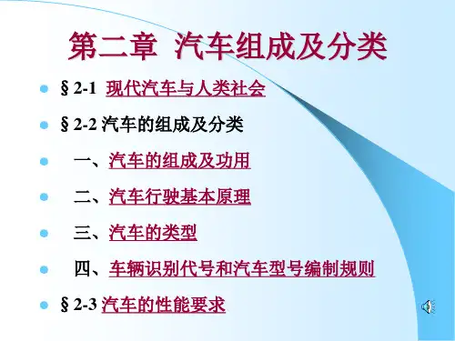 汽车组成及分类..