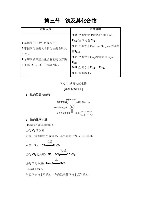 2018版高考化学人教版一轮复习文档：第4章 非金属及其化合物 教师用书 第3章 第3节 铁及其化合物 含答案