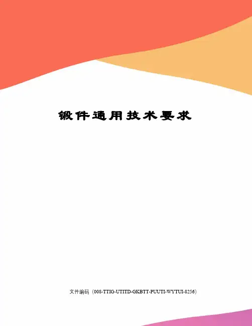 锻件通用技术要求精编版