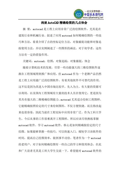 AutoCAD精确绘图的几点体会