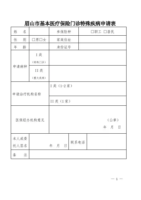 眉山市基本医疗保险门诊特殊疾病申请表(2018) 居民