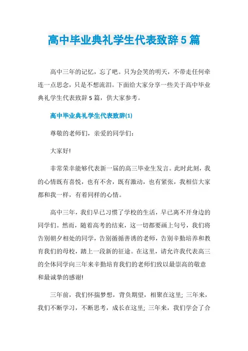高中毕业典礼学生代表致辞5篇