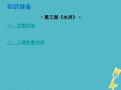 广东专版2018年中考语文总复习中考解读阅读理解第四章名著阅读第三部水浒课件