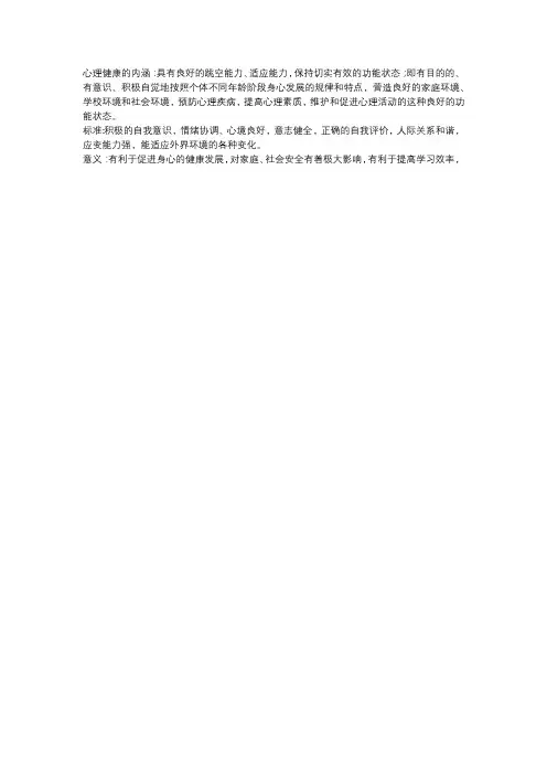 心理健康的内涵、意义、标准