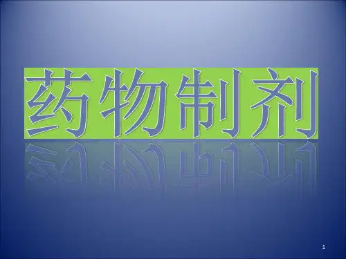 制剂ppt课件