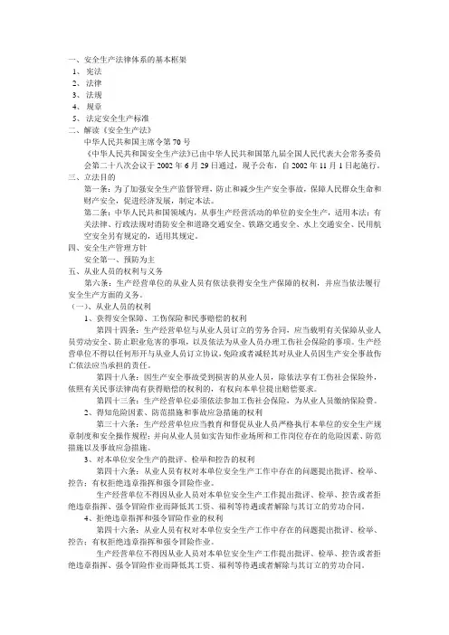 安全生产法律体系的基本框架