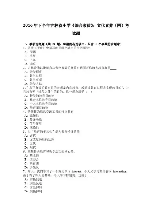 2016年下半年吉林省小学《综合素质》：文化素养(四)考试题