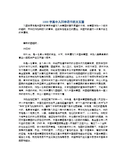 1000字高中入团申请书范文五篇