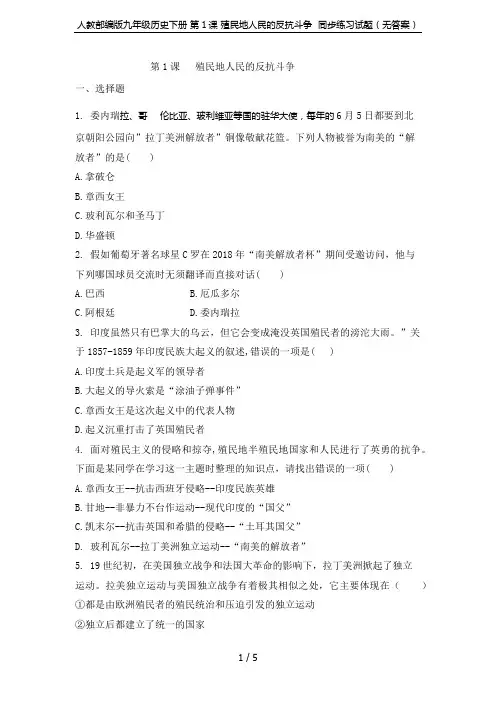 人教部编版九年级历史下册 第1课 殖民地人民的反抗斗争  同步练习试题(无答案)