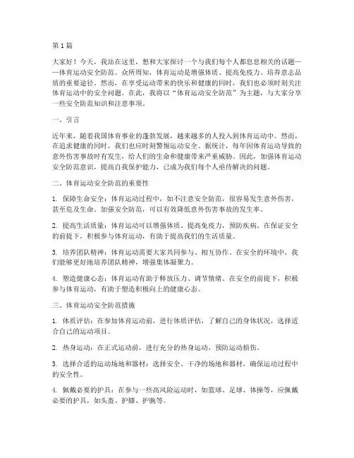 体育运动安全防范演讲稿(3篇)