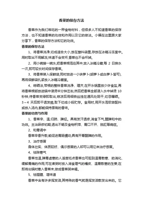 香菜的保存方法