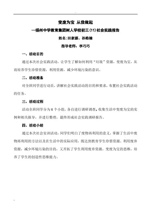 变废为宝,从我做起(社会实践活动报告终结版)