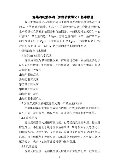 煤焦油制燃料油技术原理.
