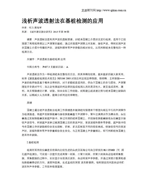 浅析声波透射法在基桩检测的应用