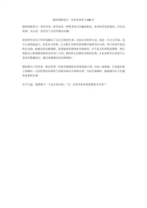我的理想是当一名科学家作文350字完美版