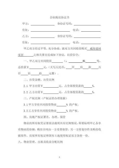 合伙购房协议书 2
