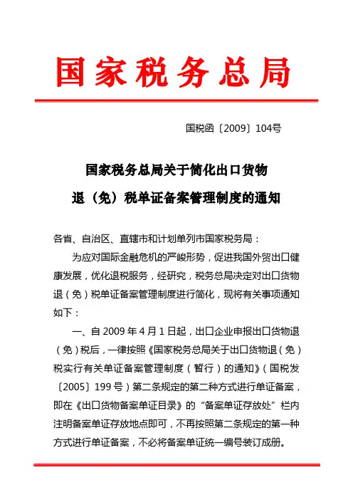 国税函〔2009〕104号