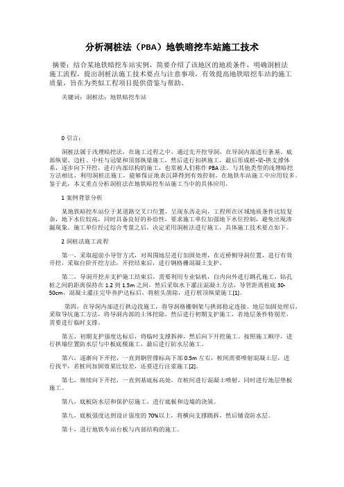 分析洞桩法(PBA)地铁暗挖车站施工技术