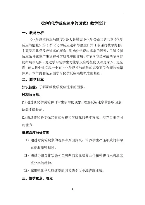 人教版高中化学必修二第二章《化学反应与能量》第3节《影响化学反应速率的因素》教学设计 (1)