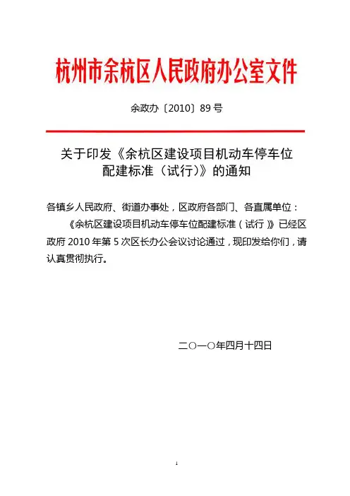 余杭区建设项目机动车停车位配建标准(试行)号