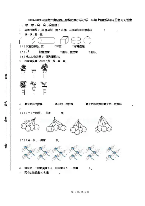 2018-2019年黔南州贵定县云雾镇把关小学小学一年级上册数学期末总复习无答案
