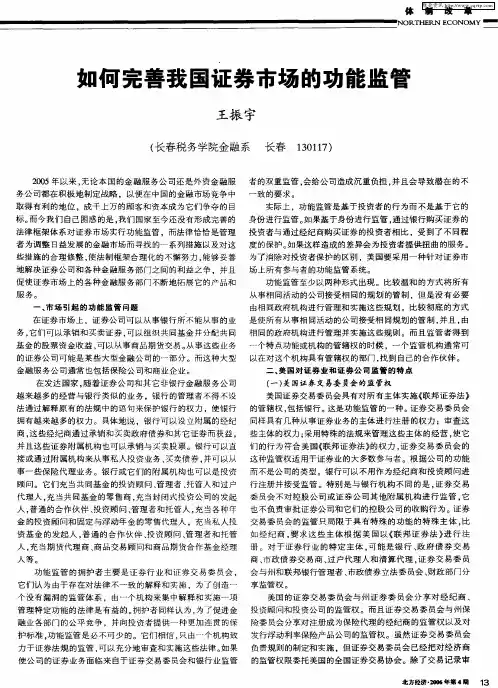 如何完善我国证券市场的功能监管