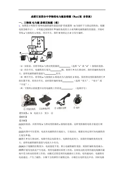 成都石室联合中学物理电与磁易错题(Word版 含答案)