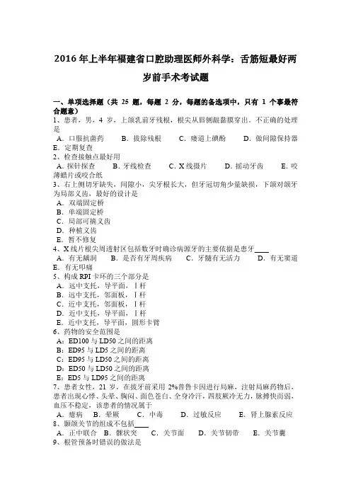 2016年上半年福建省口腔助理医师外科学：舌筋短最好两岁前手术考试题