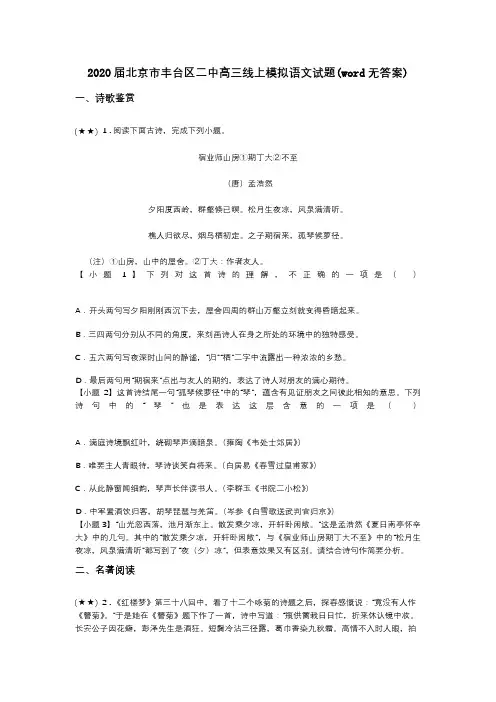 2020届北京市丰台区二中高三线上模拟语文试题(word无答案)