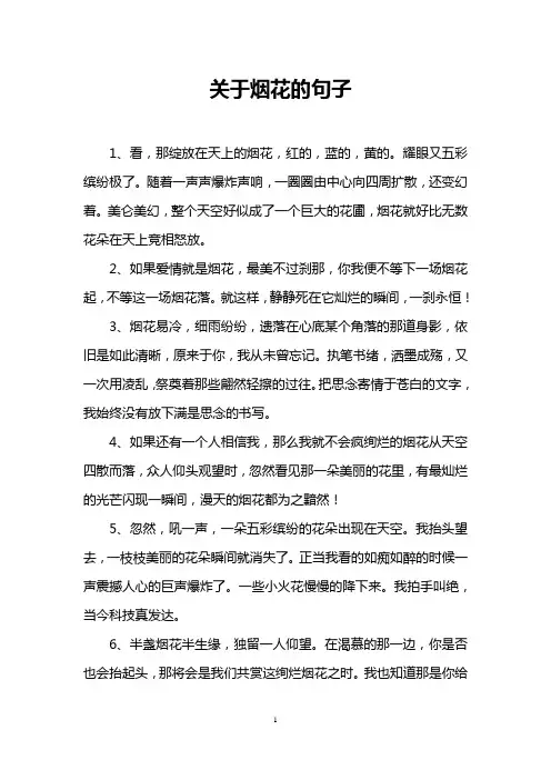 关于烟花的句子