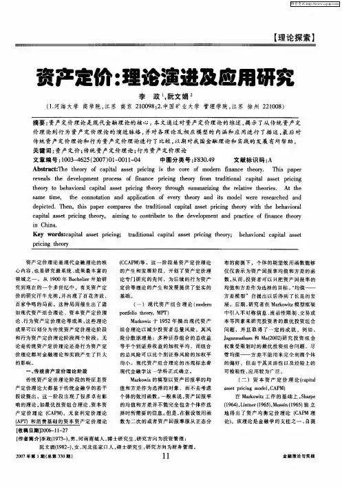 资产定价：理论演进及应用研究