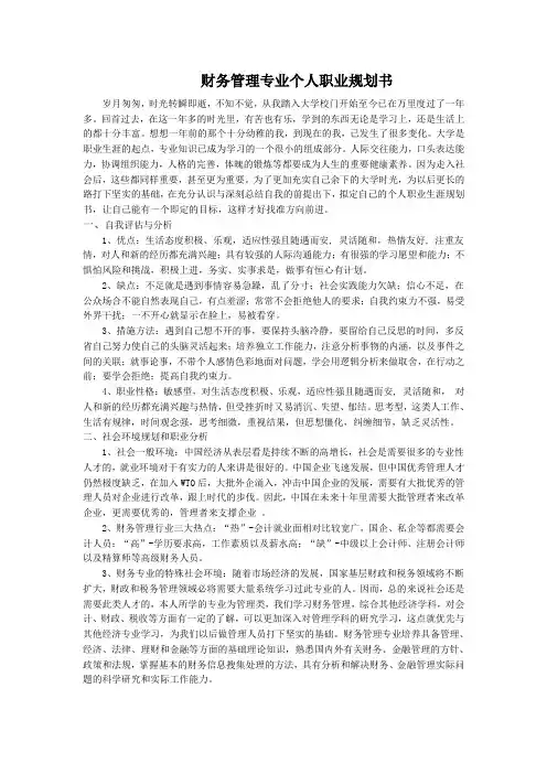 财务管理专业个人职业生涯规划书