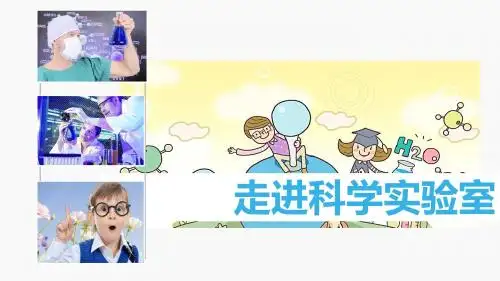 走进科学实验室