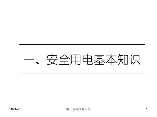施工现场临时用电培训课件