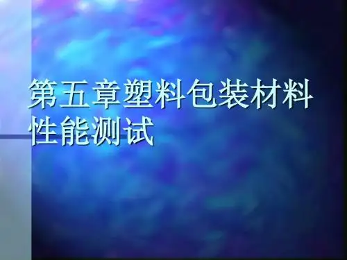 第五章塑料薄膜性能测试
