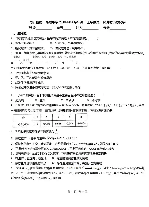 南开区第一高级中学2018-2019学年高二上学期第一次月考试卷化学
