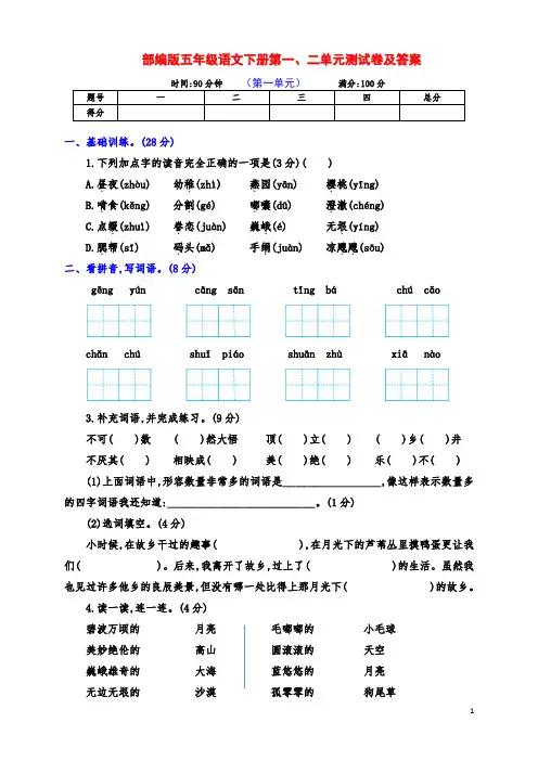 最新部编版五年级语文下册第一、二单元达标测试卷(附答案)