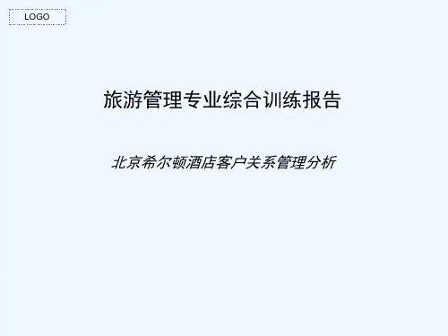 某酒店旅游管理诊断报告