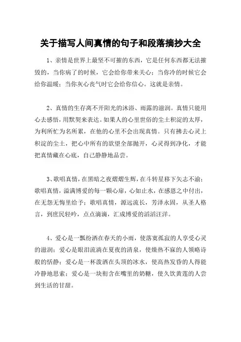 关于描写人间真情的句子和段落摘抄大全