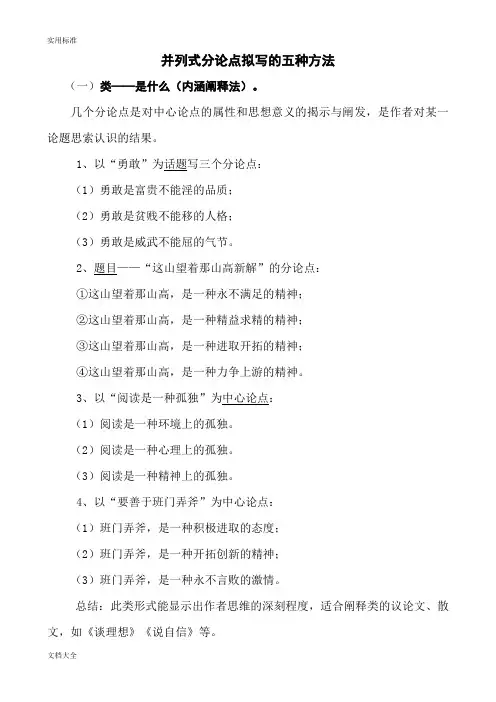 并列式分论点拟写地五种方法(学生使用稿子)