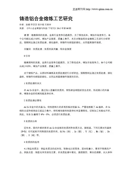 铸造铝合金熔炼工艺研究