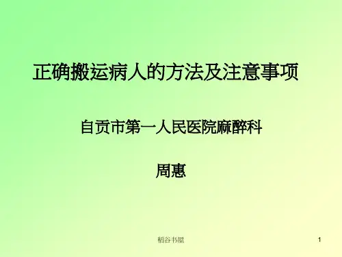 搬运病人的方法及注意事项(专业材料)