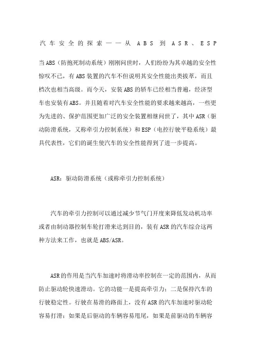 汽车安全的探索从ABS到ASRESP