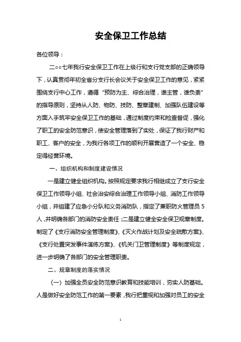 银行安全保卫工作总结