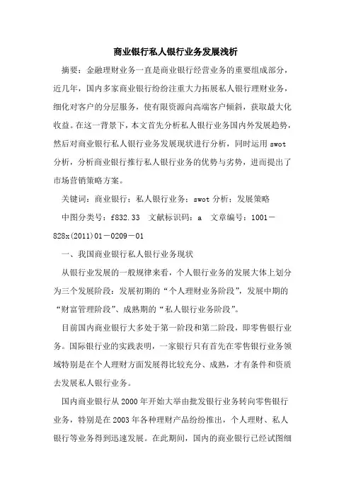 商业银行私人银行业务发展