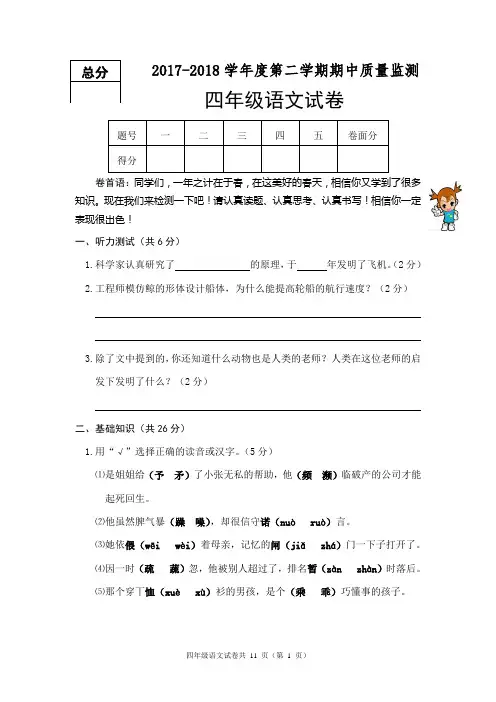 2017-2018学年度第二学期期中质量监测四年级语文试卷