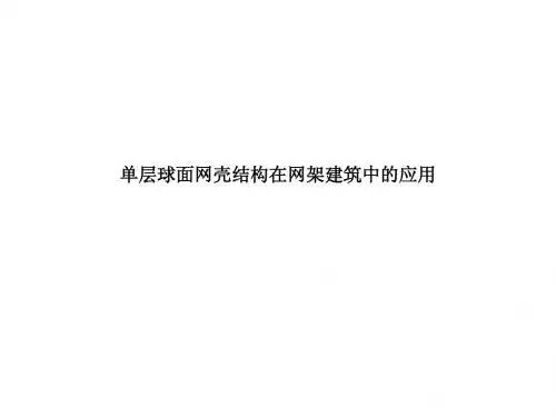 单层球面网壳结构在网架建筑中的应用