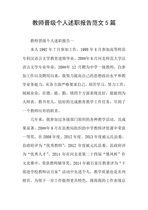 教师晋级个人述职报告范文5篇