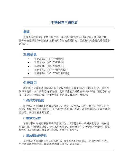 车辆保养申请报告